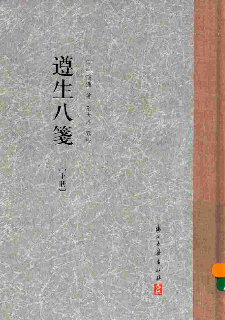 遵生八笺  下